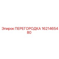 1621465480 ПЕРЕГОРОДКА Эпирок