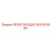 1621475580 ПЕРЕГОРОДКА Эпирок
