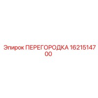 1621514700 ПЕРЕГОРОДКА Epiroc