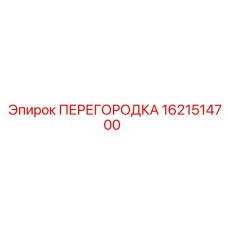 1621514700 ПЕРЕГОРОДКА Epiroc