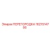 1621514700 ПЕРЕГОРОДКА Epiroc