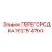 1621514700 ПЕРЕГОРОДКА Epiroc