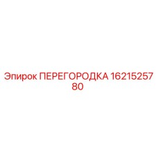 1621525780 Partition Epiroc