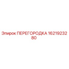 1621923280 ПЕРЕГОРОДКА Epiroc