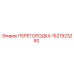 1621923280 ПЕРЕГОРОДКА Epiroc