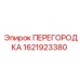 1621923380 ПЕРЕГОРОДКА Epiroc
