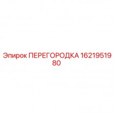 Оригинальная перегородка Epiroc артикул 1621951980
