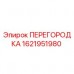 Оригинальная перегородка Epiroc артикул 1621951980