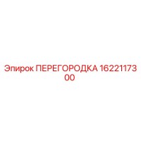 1622117300 ПЕРЕГОРОДКА Epiroc