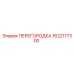 1622117300 ПЕРЕГОРОДКА Epiroc
