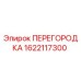 1622117300 ПЕРЕГОРОДКА Epiroc