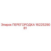 1622529081 ПЕРЕГОРОДКА Epiroc