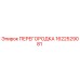 1622529081 ПЕРЕГОРОДКА Epiroc