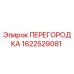 1622529081 ПЕРЕГОРОДКА Epiroc