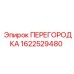 1622529480 ПЕРЕГОРОДКА Epiroc