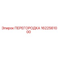 1622561000 ПЕРЕГОРОДКА Epiroc