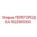 1622561000 ПЕРЕГОРОДКА Epiroc
