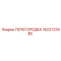 1622721980 ПЕРЕГОРОДКА Epiroc