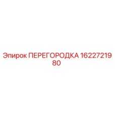 1622721980 ПЕРЕГОРОДКА Epiroc