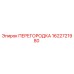 1622721980 ПЕРЕГОРОДКА Epiroc