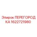 1622721980 ПЕРЕГОРОДКА Epiroc