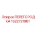 1622721981 ПЕРЕГОРОДКА Epiroc