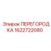 1622722080 ПЕРЕГОРОДКА Epiroc