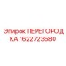 1622723580 ПЕРЕГОРОДКА Epiroc