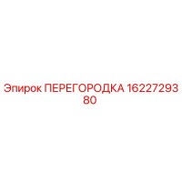 1622729380 ПЕРЕГОРОДКА Epiroc