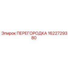 1622729380 ПЕРЕГОРОДКА Epiroc