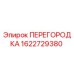 1622729380 ПЕРЕГОРОДКА Epiroc