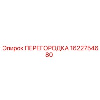 1622754680 ПЕРЕГОРОДКА Epiroc