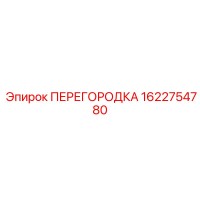 1622754780 ПЕРЕГОРОДКА Epiroc