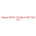 1622754780 ПЕРЕГОРОДКА Epiroc