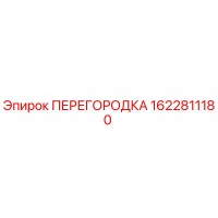 1622811180 ПЕРЕГОРОДКА Epiroc