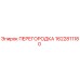 1622811180 ПЕРЕГОРОДКА Epiroc
