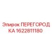 1622811180 ПЕРЕГОРОДКА Epiroc