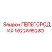 1622858280 ПЕРЕГОРОДКА Epiroc