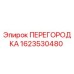 1623530480 ПЕРЕГОРОДКА Epiroc