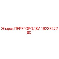 1623747280 ПЕРЕГОРОДКА Epiroc