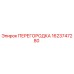 1623747280 ПЕРЕГОРОДКА Epiroc