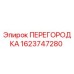 1623747280 ПЕРЕГОРОДКА Epiroc