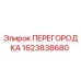 Перегородка буровой установки Epiroc артикул 1623838680