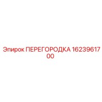 1623961700 ПЕРЕГОРОДКА Epiroc