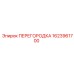 1623961700 ПЕРЕГОРОДКА Epiroc