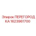 1623961700 ПЕРЕГОРОДКА Epiroc