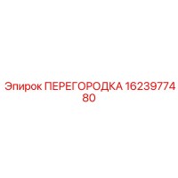1623977480 ПЕРЕГОРОДКА Epiroc