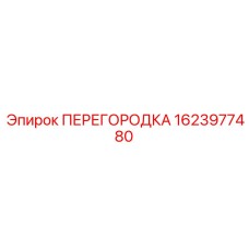 1623977480 ПЕРЕГОРОДКА Epiroc