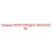 1625743100 ПЕРЕГОРОДКА Epiroc