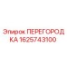 1625743100 ПЕРЕГОРОДКА Epiroc